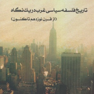 تاریخ فلسفه سیاسی غرب در یک نگاه جلد دوم