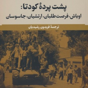 کتاب پشت پرده کودتااوباشفرصت طلبانارتشیانجاسوسان