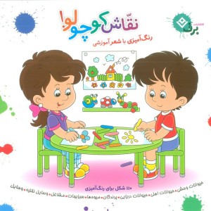 مجموعه نقاش کوچولو نشر برف