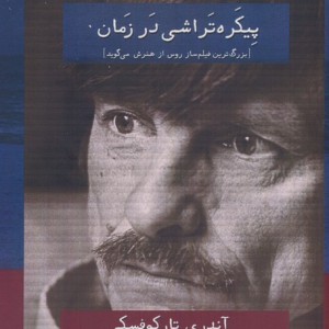 پیکره تراشی در زمان