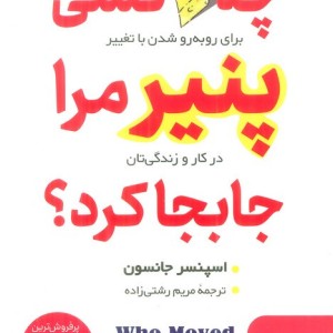 چه کسی پنیر مرا جابجا کرد؟ نشر نگین بستان