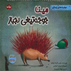 مینا جوجه تیغی لجباز