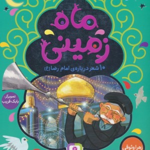 ماه زمینی