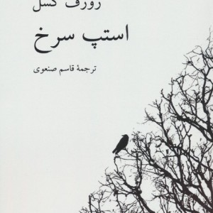 استپ سرخ