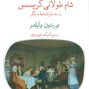 کتاب شام طولانی کریسمس و سه نمایشنامه دیگر