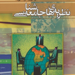 نظریه های جامعه شناسی
