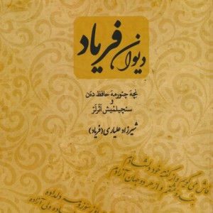 دیوان فریاد
