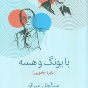 با یونگ و هسه