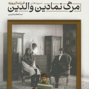 مرگ نمادین والدین