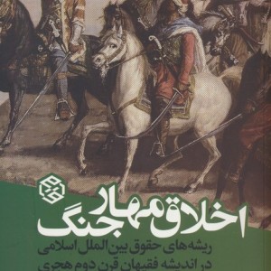 اخلاق مهار جنگ نشر روزنه