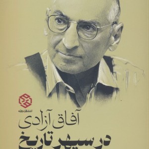 آفاق آزادی در سپهر تاریخ