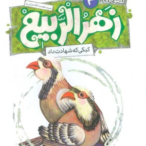 زهرالربیع 3