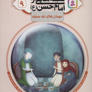 قصه هایی از امام حسن ع 9