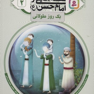 قصه هایی از امام حسن ع 2