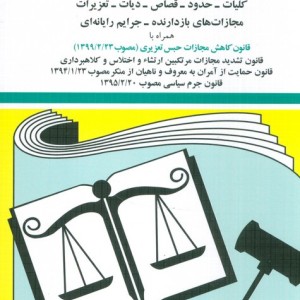 کتاب قانون مجازات اسلامی 1403