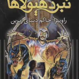 نبرد هیولاها