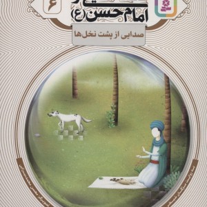 قصه هایی از امام حسن ع 6