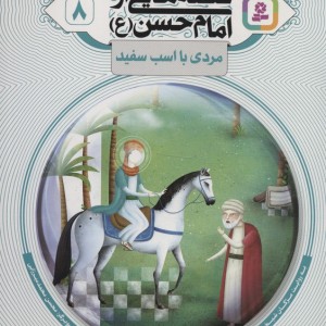 قصه هایی از امام حسن ع 8