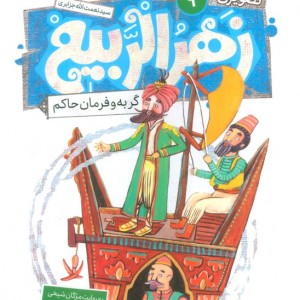 زهرالربیع 9