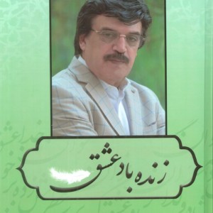 زنده باد عشق