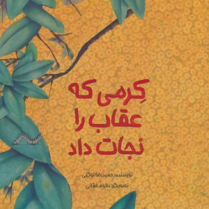 کرمی که عقاب را نجات داد