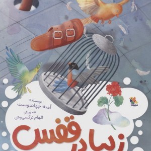 زیبا در قفس
