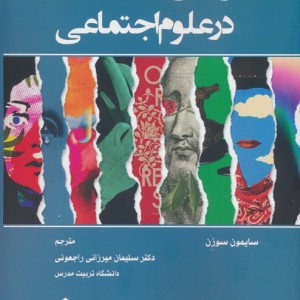 چرخش پست مدرن در علوم اجتماعی