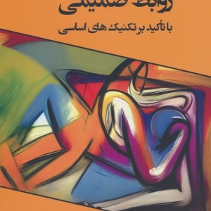 ایجاد حفظ و انحلال روابط صمیمی با تاکید بر تکنیک های اساسی