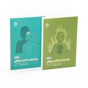 مجموعه بازیابی آرامش رام کردن خشم سرکش رام کردن ذهن سرکش 2جلدی