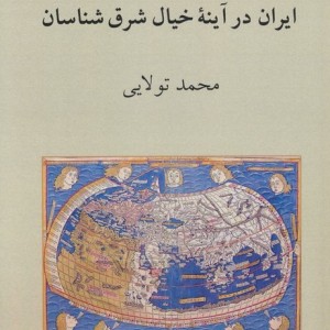 ایران در آینه خیال شرق شناسان