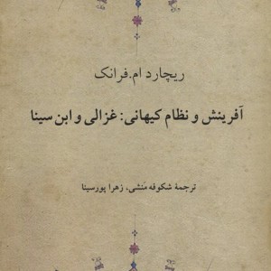 آفرینش و نظام کیهانی غزالی و ابن سینا