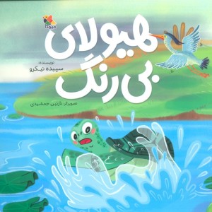هیولای بی رنگ