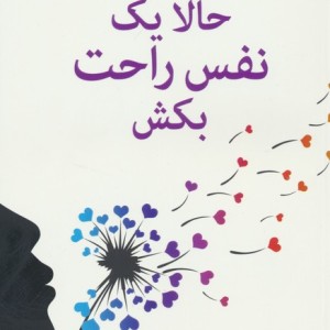 حالا یک نفس راحت بکش