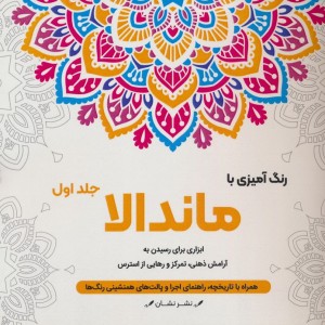رنگ آمیزی با ماندالا 1