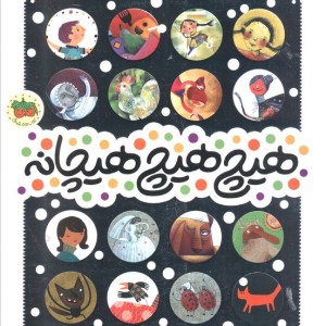 هیچ هیچ هیچانه نشر افق