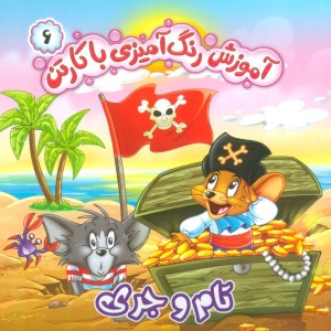 آموزش رنگ آمیزی با کارتن 6 تام و جری