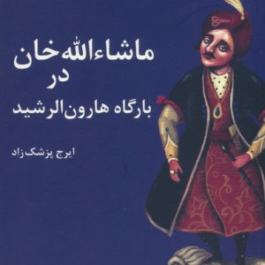 کتاب ماشاءالله خان در بارگاه هارون الرشید