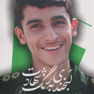 بخندی به رنگ شهادت