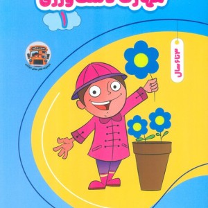 کتاب مهارت دست ورزی 1