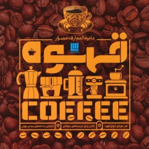 دایره المعارف مصور قهوه
