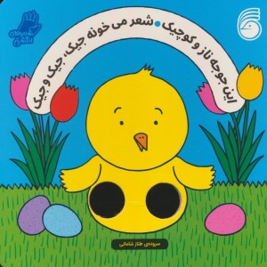 (این جوجه ناز و کوچیک شعر میخونه جیک،جیک و جیک