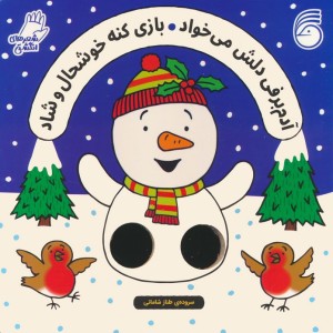 آدم برفی دلش می خواد بازی کنه خوشحال و شاد