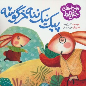 پیک نیک ننه خرگوشه