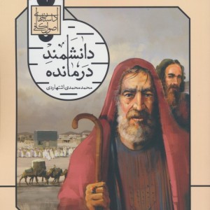 دانشمند درمانده