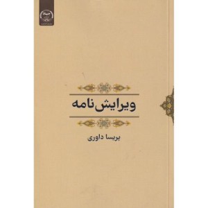 ویرایش نامه