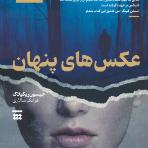 عکس های پنهان