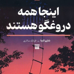 اینجا همه دروغگو هستند