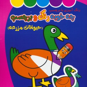 چه خوبه رنگ و برچسب نشر غنچه