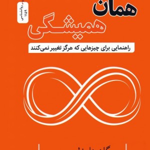 همان همیشگی نشر نسل نواندیش