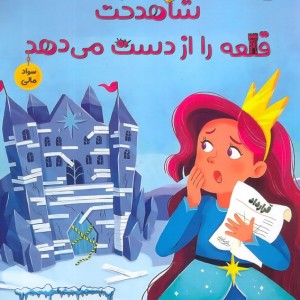 شاهدخت قلعه را از دست می دهد